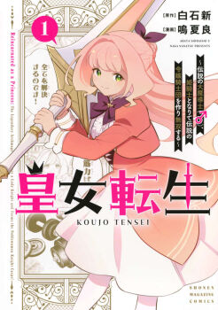 bow cover cover_page dress dumbbell english_text evangeline_kingsley holding holding_sword holding_weapon huge_weapon koujo_tensei:_densetsu_no_dai_madoushi_hime_kishi_to_narite_densetsu_no_reijou_kishidan_o_tsukuri_muso_suru manga_cover nanatsu_naka pantyhose pink_hair ponytail ribbon sword tagme weapon white_pantyhose