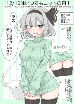 Rule 34 | 1girl, absurdres, ass, black hairband, black thighhighs, blue eyes, breasts, green sweater, grey hair, hairband, highres, konpaku youmu, konpaku youmu (ghost), looking at viewer, medium breasts, open mouth, ribbed sweater, short hair, solo, speech bubble, sweater, thighhighs, thighs, touhou, translation request, turtleneck, turtleneck sweater, youyume-kun, zettai ryouiki