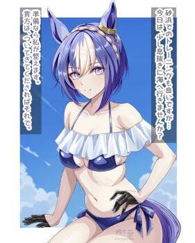 1girl animal_ears bare_shoulders bikini black_gloves blue_bikini blue_hair blue_sky blush braid breasts cesario_(umamusume) cleavage closed_mouth cloud collarbone commentary_request crown_braid frills gloves hair_between_eyes half_gloves highres horse_ears horse_girl horse_tail large_breasts looking_at_viewer multicolored_hair navel purple_eyes short_hair sky smile stomach swimsuit tail translation_request tsukiyuki_mike umamusume white_hair