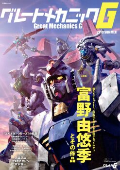 absurdres company_connection cover creator_connection crossover densetsu_kyojin_ideon dunbine g-self great_mechanics_g gundam gundam_g_no_reconguista highres ideon king_gainer looking_at_viewer magazine_cover mecha mecha_focus mobile_suit mobile_suit_gundam morishita_naochika multiple_crossover no_humans official_art open_hands overman_king_gainer robot rx-78-2_gundam science_fiction seisenshi_dunbine sentou_mecha_xabungle sunrise_(company) tomino_yoshiyuki v-fin visor xabungle_(mecha) yellow_eyes