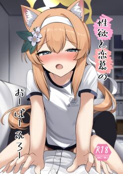 1boy 1girl animal_ear_fluff animal_ears blonde_hair blue_archive blue_eyes blue_shorts blush breasts cat_ears cat_girl cover cover_page dot_nose doujin_cover flat_chest flower girl_on_top hair_between_eyes hair_flower hair_ornament hairband half-closed_eyes halo highres indoors loli long_hair looking_at_viewer lying mari_(blue_archive) mari_(track)_(blue_archive) mitsumine_raimu open_mouth sensei_(blue_archive) shirt short_sleeves shorts sitting sitting_on_person small_breasts straddling thighs trinity_general_school_logo very_long_hair white_hairband white_shirt yellow_halo