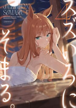 1girl absurdres animal_ears aqua_eyes blush closed_mouth commentary_request cover highres horse_ears horse_girl long_hair looking_at_viewer mixed-language_commentary naked_towel ningen_gokko onsen orange_hair silence_suzuka_(umamusume) smile solo towel umamusume wet wet_hair