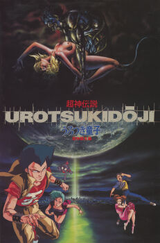 Rule 34 | 1980s (style), 2girls, 3boys, absurdres, alternate color, amano jyaku, amano megumi (urotsukidouji), brother and sister, character request, demon, flying, highres, ito akemi, kitazume hiroyuki, kuroko (urotsukidouji), long hair, looking at viewer, multiple boys, multiple girls, nagumo tatsuo, official art, oldschool, retro artstyle, scan, sex, short hair, siblings, smile, title, twintails, urotsukidouji