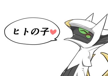^_^ animal_focus arceus blush blush_stickers closed_eyes colored_sclera from_side gen_4_pokemon green_sclera happy heart japanese_text kazamidoririnn legendary_pokemon mythical_pokemon nintendo no_humans pokemon pokemon_(creature) portrait red_eyes simple_background solo spoken_heart talking translation_request white_background