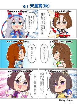 6+girls :d air_groove_(empress_road)_(umamusume) air_groove_(umamusume) animal_ears black_shirt blue_dress blue_eyes blue_hairband blue_jacket blush braid breasts brown_hair capriccyo chibi clenched_hand commentary_request cropped_jacket dress emphasis_lines eyes_visible_through_hair fang fingerless_gloves gloves green_shirt grey_hair hair_between_eyes hair_ornament hair_over_one_eye hairband hairclip hat headband highres horse_ears jacket large_breasts lightning_bolt_symbol long_hair mini_hat mini_top_hat mr._c.b._(clear_bliss)_(umamusume) mr._c.b._(umamusume) multicolored_hair multiple_3koma multiple_girls navel open_clothes open_jacket open_mouth parted_lips profile puffy_short_sleeves puffy_sleeves purple_eyes purple_vest red_gloves red_headband ribbon_trim sailor_collar shirt short_sleeves smile special_week_(special_dreamer)_(umamusume) special_week_(umamusume) super_creek_(murmuring_stream)_(umamusume) super_creek_(umamusume) tamamo_cross_(fast_as_lightning)_(umamusume) tamamo_cross_(umamusume) tilted_headwear top_hat translation_request twitter_username two-tone_hair umamusume v-shaped_eyebrows very_long_hair vest white_gloves white_hair white_hat white_jacket wrist_cuffs yaeno_muteki_(attack_of_the_four_white_meteors)_(umamusume) yaeno_muteki_(umamusume) yellow_sailor_collar yellow_shirt