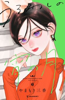1boy 1girl androgynous artist_name backless_sweater black_hair commentary_request copyright_name couple cover cover_page green_background green_shirt grey_shirt hetero highres ichimaru_kohaku jewelry leaning_on_person long_sleeves looking_at_viewer manga_cover mika_yamamori multicolored_shirt official_art orange_sweater parted_bangs purple_eyes red_lips second-party_source shirt short_hair simple_background sweater takiguchi_yoi uruwashi_no_yoi_no_tsuki white_hair white_shirt