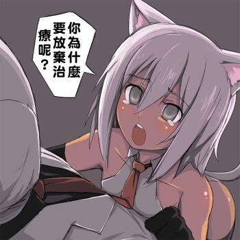 1boy 1girl animal_ears artist_self-insert black_gloves blush cat_ears cat_tail chinese_text gloves grey_background grey_eyes grey_hair necktie open_mouth original simple_background sunoko_(evil000000s) sunoko_(nishino) tail tears teeth translation_request waero