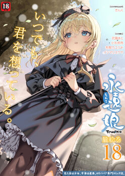 1girl black_dress black_pantyhose blonde_hair blue_eyes blue_sky cane capelet commentary_request cover dress expressionless frilled_dress frills funeral_veil hat highres kink_(tortoiseshell) lolibaba long_hair looking_to_the_side magazine_cover original pantyhose parted_lips sky solo tears tombstone towako_(akane_shinsha) translation_request tree veil wind