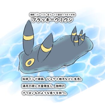 blue_background character_name gen_2_pokemon highres japanese_text nintendo piper_for_indroid pokemon pokemon_(creature) sketch slime_(creature) text_focus translation_request umbreon what