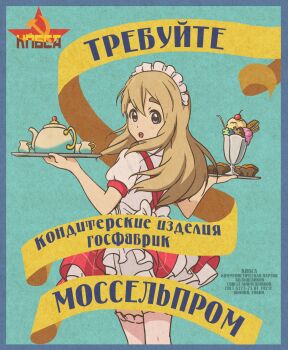 Rule 34 | 1girl, apron, artist request, back, back bow, blonde hair, blue background, blue border, blue eyes, border, bow, cup, cupcake, dress, food, frilled dress, frills, from behind, hammer and sickle, highres, holding, holding tray, k-on!, kotobuki tsumugi, long hair, looking back, maid headdress, open mouth, parfait, red apron, ribbon, russian text, simple background, solo, spoon, teacup, teapot, third-party source, translation request, tray, waitress, yellow ribbon