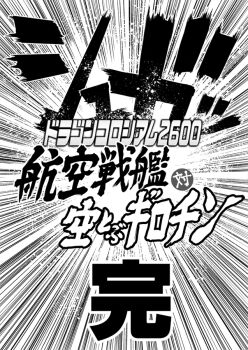 Rule 34 | choufu shimin, greyscale, kantai collection, monochrome, no humans, text-only page, text focus, translation request