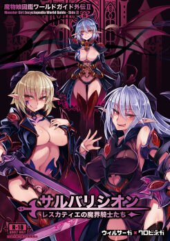 :p aura blush bodysuit book_cover_(medium) breast_tattoo breasts bursting_breasts clawed_wings cleavage corruption corset dark_aura dark_demon_realm_(monster_girl_encyclopedia) dark_persona demon_girl demon_realm_(monster_girl_encyclopedia) energy facial_tattoo gem glowing hand_on_own_chest heart heart_tattoo highres horns inscription jacket japanese_text kenkou_cross knight large_breasts low_wings luciana_sausare military monster_girl monster_girl_encyclopedia monster_girl_encyclopedia_world_guide_i:_fallen_maidens monster_girl_encyclopedia_world_guide_side_ii:_salvarision:_the_fallen_knights_of_lescatie naughty_face neck_tattoo official_art open_clothes open_jacket pasties pointy_ears red_eyes revealing_clothes see-through_bodysuit see-through_clothes segmented_horns slit_pupils smile succubus_(monster_girl_encyclopedia) succubus_luciana succubus_vermut succubus_wilmarina sword tail tattoo thong tongue tongue_out topless_female topless_male vermut_rosnair warrior weapon wilmarina_noscrim wings