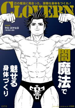 1boy absurdres april_fools bags_under_eyes black_clover bodybuilder briefs cover double_biceps_pose expressionless facial_hair feet_out_of_frame flexing goatee_stubble greyscale_with_colored_background highres magazine_cover male_focus male_swimwear male_underwear mature_male mustache_stubble no_nipples obliques official_art print_male_swimwear short_hair solo spiked_hair stubble tabata_yuuki thick_eyebrows thighs topless_male translation_request underwear veins veiny_arms yami_sukehiro