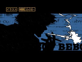 Rule 34 | 1boy, blue background, cigarette, cowboy bebop, girigiri yukka, messy hair, scene reference, smoke, smoking, solo, spike spiegel, spiked hair, translation request, upper body