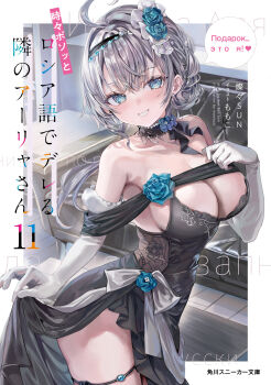 1girl ahoge alisa_mikhailovna_kujou bare_shoulders black_dress blue_eyes blue_flower blush bookshelf breasts commentary_request couch cover cover_page dress elbow_gloves flower gloves grey_hair hair_flower hair_ornament highres indoors large_breasts lifting_own_clothes long_hair looking_at_viewer momoko_(momopoco) novel_cover novel_illustration official_art ribbon smile solo standing tokidoki_bosotto_roshia-go_de_dereru_tonari_no_alya-san