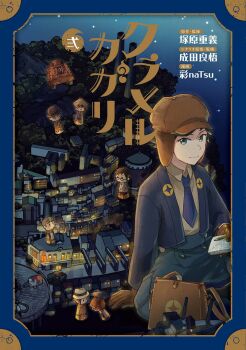 1boy 372_art bag blue_border blue_jacket blue_necktie blue_pants border brown_bag brown_gloves brown_hair brown_jacket brown_shirt building car cellphone chibi closed_mouth collared_shirt commentary_request copyright_name cover cover_page deerstalker gloves green_eyes hat highres holding holding_phone jacket kuramerukagari long_sleeves looking_at_viewer male_focus motor_vehicle multiple_boys necktie night official_art open_clothes open_jacket outdoors pants people phone shirt short_hair sitting sky smile star_(sky) starry_sky train tree white_shirt yuuya_(kuramerukagari)