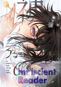 1girl black_hair bob_cut candy coat copyright_name cover food hair_flowing_over han_sooyoung highres holding holding_candy holding_food holding_lollipop korean_text lollipop looking_at_viewer looking_back magazine_cover omniscient_reader&#039;s_viewpoint portrait purple_eyes roventus short_hair solo sparkling_eyes translation_request upper_body white_coat