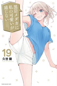 1girl ;d armpits blonde_hair blue_eyes blue_shirt breasts commentary_request copyright_name cover cover_page grin hair_between_eyes highres kuroiwa_medaka_ni_watashi_no_kawaii_ga_tsuujinai kuze_ran looking_at_viewer manga_cover medium_breasts medium_hair midriff_peek navel official_art one_eye_closed open_mouth ponytail shirt short_shorts short_sleeves shorts simple_background smile solo split standing standing_on_one_leg standing_split thighs white_shorts