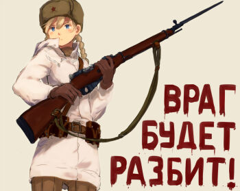1girl bad_id bad_pixiv_id bayonet belt blonde_hair blue_eyes bolt_action braid brown_hat cyrillic earflap_hat female_focus fur_hat gloves gun hat jacket military military_uniform mosin-nagant original red_star rifle russian_text sam_browne_belt shibafu_(glock23) solo soviet standing star_(symbol) translated ushanka weapon world_war_ii