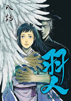 Rule 34 | 1boy, 1girl, black eyes, black hair, commentary request, copyright name, cover, cover page, fantasy, feathered wings, hanato ujin, hug, hug from behind, japanese clothes, kimono, looking at viewer, manga cover, miyao ikumi, talons, ujin, white wings, wings