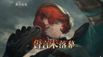 Rule 34 | 1girl, belt, blue eyes, blue shirt, cape, chinese text, closed mouth, commentary request, copyright name, gauntlets, green cape, grey sky, hat, highres, holding, holding belt, logo, looking at viewer, marsha (reverse:1999), official art, overcast, portrait, red hair, reverse:1999, shirt, short hair, sky, solo, white hat