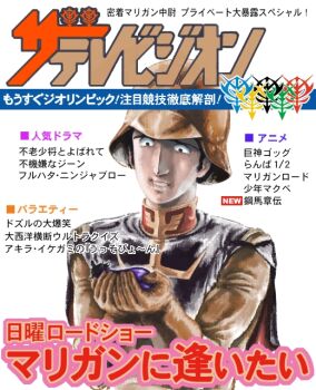 ayk-rs401i black_capelet black_hair brown_gloves brown_helmet capelet commentary_request cover eggplant fake_magazine_cover food gloves gundam hands_up helmet holding holding_food holding_vegetable magazine_cover military_uniform mobile_suit_gundam mulligan_(gundam) parted_lips short_hair translation_request vegetable zeon