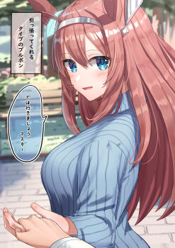 1girl 1other absurdres ahoge animal_ears bench blue_eyes blue_sweater blush breasts brown_hair commentary_request grey_hairband hair_between_eyes hairband highres holding_hands horse_ears horse_girl large_breasts long_hair long_sleeves looking_at_viewer mihono_bourbon_(umamusume) ooeyama open_mouth outdoors park_bench ribbed_sweater shirt silver_hairband smile solo_focus speech_bubble sweater tree umamusume white_shirt