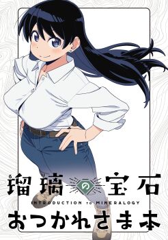 1girl absurdres arato_nagi belt black_hair blue_pants blush boots breasts brown_shoes collared_shirt denim dress_shirt ear_piercing earrings floating_hair fujii_shingo highres jeans jewelry large_breasts long_hair official_art pants piercing purple_eyes ruri_no_houseki shirt shoes sleeves_rolled_up smile solo standing stud_earrings white_background white_shirt