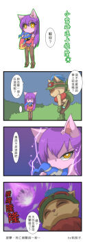 1boy 1girl 4koma animal_ears blush_stickers boots character_doll chinese_text colored_skin comic detached_sleeves doll electricity gameplay_mechanics gloves goggles goggles_on_headwear hands_on_own_knees hat highres hugging_doll hugging_object if_they_mated lavender_skin league_of_legends long_hair long_sleeves magic meteor original pantyhose purple_hair purple_skin sleeves_past_wrists speech_bubble teemo telescope translated veigar wizard_hat yan531 yellow_eyes