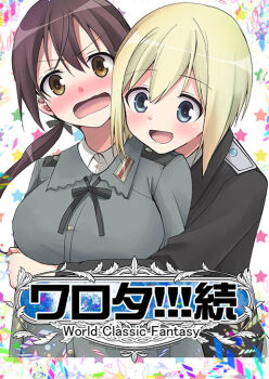 2girls alternate_breast_size_(larger) black_jacket blonde_hair blue_eyes blush breasts brown_eyes brown_hair cover cover_page embarrassed erica_hartmann gertrud_barkhorn grey_jacket happy hug inouemitan0926 jacket large_breasts long_hair military military_uniform multiple_girls open_mouth short_hair standing strike_witches twintails upper_body world_witches_series