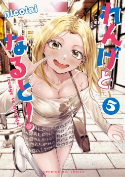 1girl artist_name bare_shoulders blonde_hair boots breasts brown_bag brown_shirt brown_skirt cleavage collarbone copyright_name cover cover_page ear_piercing fingernails gyaru hair_down highres long_fingernails long_hair looking_at_viewer manga_cover medium_breasts nicolai off-shoulder_shirt off_shoulder open_mouth piercing print_skirt renge_to_naruto shirt skirt smile solo teeth upper_teeth_only waving white_boots yellow_eyes