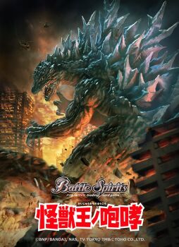 Rule 34 | aircraft, battle spirits, black eyes, black scales, building, city, commentary request, copyright logo, copyright name, copyright notice, destruction, dinosaur, fire, giant, giant monster, godzilla, godzilla (series), godzilla 2000: millennium, helicopter, kaiju, logo, looking back, monster, night, no humans, official art, open mouth, sharp teeth, solo, spikes, spines, tail, tani (tanidesuyo), teeth, toho, tokusatsu