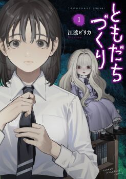 Rule 34 | 2girls, adjusting clothes, adjusting necktie, black hair, black necktie, black shoes, blonde hair, book, bookshelf, closed mouth, collared shirt, commentary request, cover, doll, dress, dress shirt, english text, eto pirika, highres, long hair, long sleeves, looking at viewer, medium hair, multiple girls, necktie, original, parted lips, purple dress, red eyes, school uniform, shirt, shoes, socks, tomodachi zukuri, translation request, upper body, white shirt, white socks