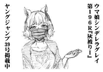 1girl absurdres animal_ears belno_light_(umamusume) bow check_translation choker commentary_request ear_ribbon hair_ornament highres hood hooded_jacket horse_ears horse_girl jacket kuzumi_taiyou letter_hair_ornament looking_at_viewer mask mouth_mask phone print_shirt shirt short_hair solo translation_request umamusume umamusume:_cinderella_gray upper_body white_background
