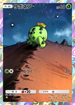 Rule 34 | artist name, cacnea, card (medium), character name, commentary request, desert, footprints, from side, full body, gen 3 pokemon, nakai mina, night, nintendo, no humans, official art, outdoors, pokemon, pokemon (creature), pokemon card, pokemon focus, pokemon tcg, pokemon tcg pocket, sand, sky, smile, solo, spikes, star (sky), starry sky, trading card, translation request