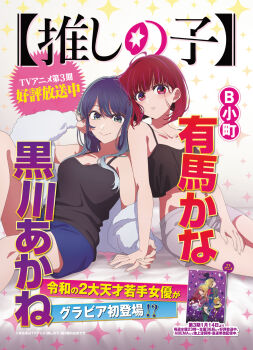 2girls anime_coloring aqua_eyes arima_kana bare_shoulders black_camisole blue_hair blue_shorts blush bob_cut breasts camisole character_name closed_mouth collarbone copyright_logo copyright_name copyright_notice cover crop_top fur_jacket grey_shorts group_name hand_on_own_thigh highres hirayama_kanna jacket jacket_partially_removed kurokawa_akane logo long_hair looking_at_viewer magazine_cover medium_hair midriff multiple_girls official_art open_clothes open_jacket oshi_no_ko parted_lips promotional_art red_eyes red_hair sexually_suggestive short_shorts shorts sitting smile sparkle_background translation_request white_jacket yuri