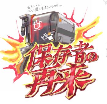 arknights commentary_request explosion fire friston-3_(arknights) highres logo_parody no_humans parody robot simple_background tsuyuki_(zeppekie) white_background