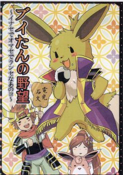 Rule 34 | absurdres, armor, blush, brown hair, cape, dot nose, eevee, fan, food, gen 1 pokemon, hair ribbon, headdress, hero (pokemon conquest), highres, japanese clothes, japanese text, long hair, nintendo, oichi (pokemon conquest), oichi (sengoku musou), onigiri, open mouth, parted bangs, pokemon, pokemon conquest, ponytail, ribbon, sengoku musou, smile, wigglytuff