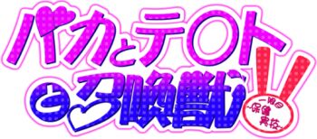 Rule 34 | baka to test to shoukanjuu, logo, official art, team tanabe