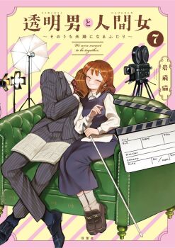 Rule 34 | 1boy, 1girl, black shoes, book, brown gloves, brown hair, cane, clapperboard, closed eyes, commentary request, copyright name, couch, cover, cover page, dress, formal clothes, gloves, grey dress, hetero, holding, holding cane, invisible man, iwatobineko, long sleeves, manga cover, medium hair, official art, open book, pinstripe pattern, pinstripe suit, recording, shoes, sitting, socks, suit, toumei otoko to ningen onna: sonouchi fuufu ni naru futari, tounome akira, video camera, yakou shizuka