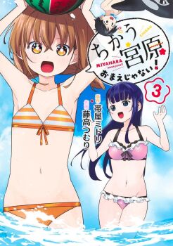 1boy 2girls :d arima_keisuke arms_up artist_name ball beachball bikini black_hair blue_eyes blush braid breasts brown_hair chigau_miyahara_omae_janai! cloud copyright_name cover cover_page cowboy_shot english_text food_print frilled_bikini frills front-tie_bikini_top front-tie_top fruit_print hair_between_eyes hands_up highres holding holding_ball kanitumuri large_breasts long_hair looking_at_viewer looking_up low_twin_braids manga_cover medium_hair miyahara_chisaki multiple_girls navel official_art open_hand open_hands open_mouth orange_bikini orca outdoors partially_submerged purple_bikini short_hair sidelocks sky small_breasts smile speech_bubble standing straight_hair striped_bikini striped_clothes swimsuit tareme third-party_source title topless_male translation_request tsurime twin_braids upside-down v-shaped_eyebrows water watermelon_print wavy_mouth wide-eyed yellow_eyes yukihira_rei