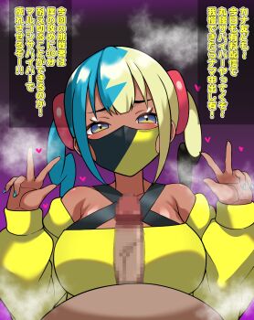 1boy 1girl alternate_breast_size_(larger) bandeau bare_shoulders blue_eyes canari_(pokemon) censored clothed_female_nude_male commentary_request double_v erection eyelashes green_nails hands_up heart hetero highres jacket long_sleeves looking_at_viewer mask meta-tron mosaic_censoring mouth_mask multicolored_hair nail_polish nintendo nude off_shoulder penis pokemon pokemon_legends:_z-a steaming_body translation_request twintails v yellow_bandeau yellow_jacket
