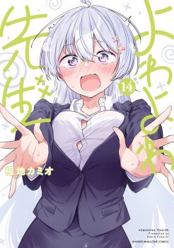 1girl @_@ artist_name black_jacket black_skirt blush breasts button_gap collared_shirt commentary_request copyright_name cover cover_page grey_hair hair_between_eyes hair_ornament highres hiwamura_hiyori jacket kamio_fukuchi large_breasts long_hair long_sleeves looking_at_viewer manga_cover open_mouth purple_eyes shirt skirt solo sweat teacher upper_body white_background white_shirt x_hair_ornament yowa_yowa_sensei