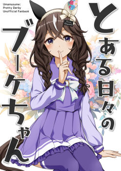 1girl animal_ears blush bow bowtie braid braided_sidelocks breasts brown_hair closed_mouth commentary_request curren_bouquetd'or_(umamusume) ear_covers finger_to_mouth flower grey_eyes hair_between_eyes hairband horse_ears horse_girl horse_tail long_braid long_hair long_sleeves looking_at_viewer low_twin_braids mimimimitsuha mismatched_ear_covers purple_sailor_collar purple_serafuku purple_shirt purple_skirt purple_thighhighs sailor_collar sailor_shirt school_uniform serafuku shirt skirt smile solo tail thighhighs tracen_school_uniform twin_braids umamusume white_bow white_bowtie white_streaks