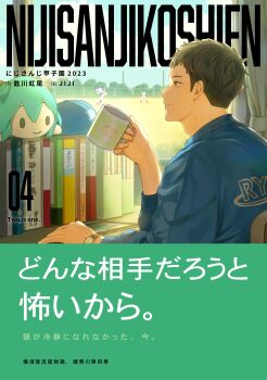 1boy 2023 absurdres baseball baseball_cap blue_hat blue_shirt blue_sky brown_eyes brown_hair closed_mouth clothes_writing cloud commentary_request cover cover_page cup day fake_cover fuwapuchi hand_on_table hand_up hat hatsune_miku highres holding holding_cup mug nesoberi nijisanji nijisanji_koshien numbered people profile shirt short_hair sitting sky smile solo translation_request unworn_headwear upper_body very_short_hair virtual_youtuber vocaloid watch window wristwatch yashiro_kizuku zmzm_hiji