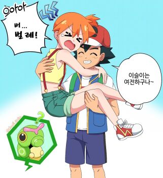 >_< 1boy 1girl ? ash_ketchum baseball_cap black_hair blue_jacket blue_shorts carrying chapi_sasa closed_eyes denim denim_shorts eyelashes green_shorts grin hat jacket knees korean_text midriff misty_(pokemon) nintendo open_mouth orange_hair pokemon pokemon_(anime) pokemon_(classic_anime) pokemon_(creature) pokemon_rgby princess_carry shirt shoes short_hair short_shorts short_sleeves shorts side_ponytail sleeveless sleeveless_jacket sleeveless_shirt smile sneakers speech_bubble suspender_shorts suspenders t-shirt teeth white_shirt yellow_shirt