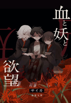 1girl 2boys akinashi_haru black_hair black_hakama black_kimono blank_stare blood blood_on_clothes closed_eyes collared_shirt commentary_request dress_shirt expressionless field flower flower_field grin hakama highres japanese_clothes kimono matching_outfits multiple_boys novel_illustration official_art red_flower ruuya1124 saihate_eki second-party_source shirt sitting smile spider_lily tatsunami_shion tenjiku_aoi translation_request white_hair