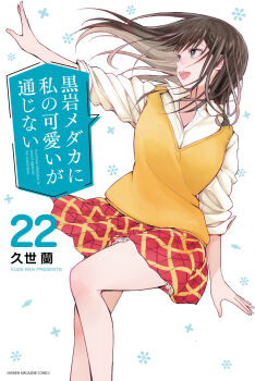 1girl arched_bangs artist_name black_eyes black_hair blush collared_shirt commentary_request copyright_name cover cover_page dress_shirt highres kuroiwa_medaka_ni_watashi_no_kawaii_ga_tsuujinai kuze_ran loafers long_hair long_sidelocks long_sleeves manga_cover miniskirt numbered official_art open_collar open_mouth outstretched_arm patterned_background plaid_clothes plaid_skirt pleated_skirt red_skirt school_uniform shirahama_minami shirt shirt_under_sweater shoes sidelocks simple_background skirt solo standing sweater tachi-e v-neck white_background white_shirt yellow_sweater