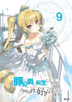 1girl alicia_vladia_sarkista bare_shoulders blonde_hair blush bouquet braid breasts bride buta_koushaku cleavage closed_mouth collarbone copyright_name cover cover_page detached_sleeves dress earrings english_text flower frilled_sleeves frills from_above full_body hair_flower hair_ornament highres holding holding_bouquet jewelry lips long_hair looking_at_viewer magic_circle nauribon novel_cover novel_illustration numbered official_art purple_eyes side_braids solo standing strapless strapless_dress third-party_source title tsurime twintails very_long_hair wedding_dress white_dress white_flower