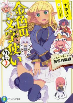 2boys 4girls ahoge bat_wings black_eyes black_hair black_socks black_thighhighs black_wings blonde_hair blue_jacket blush boots breasts brown_pantyhose cape character_request chibi colorized cover cover_page dark-skinned_female dark-skinned_male dark_skin demon_wings dot_nose full_body green_eyes hair_buns highres hiiro_okamura holding holding_sword holding_weapon jacket japanese_text katana kneehighs konjiki_no_moji_tsukai large_breasts long_earlobes long_hair military_uniform miniskirt multicolored_hair multiple_boys multiple_girls novel_cover novel_illustration official_art open_mouth pantyhose pencil_skirt pink_hair pleated_skirt pointy_ears purple_eyes red_cape red_eyes short_hair skirt smile smirk socks sword tan teeth thighhighs translation_request twintails two-tone_hair weapon white_boots white_skirt wings zettai_ryouiki